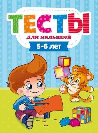 Тесты для малышей. 5-6 лет фото книги