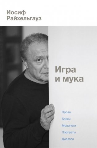 Игра и мука фото книги