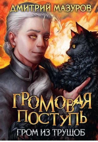 Громовая поступь 6. Гром из трущоб фото книги