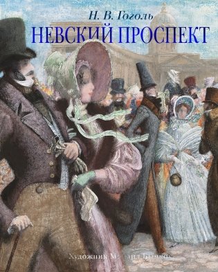 Невский проспект фото книги