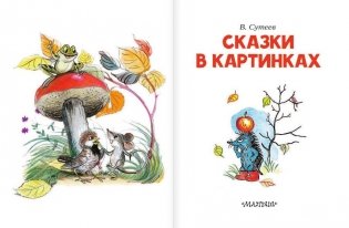 Сказки в картинках фото книги 2