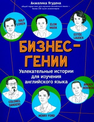 Бизнес-гении: увлекательные истории для изучения английского языка фото книги