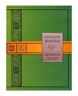 Настольная игра "Сундук войны" фото книги 4