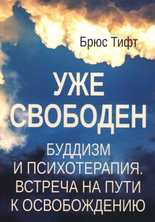 Уже свободен. Буддизм и психотерапия. Встреча на пути к освобождению фото книги