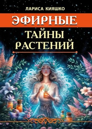 Эфирные тайны растений фото книги
