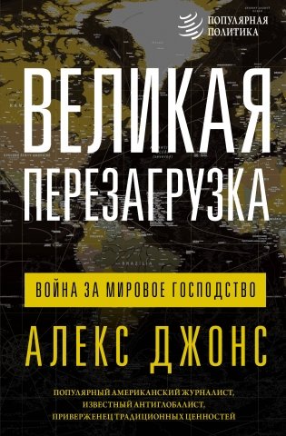 Великая перезагрузка: война за мировое господство фото книги