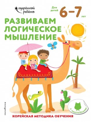 Развиваем логическое мышление. Для детей 6–7 лет (с наклейками) фото книги