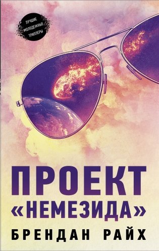 Проект "Немезида" фото книги