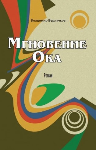 Мгновение Ока фото книги