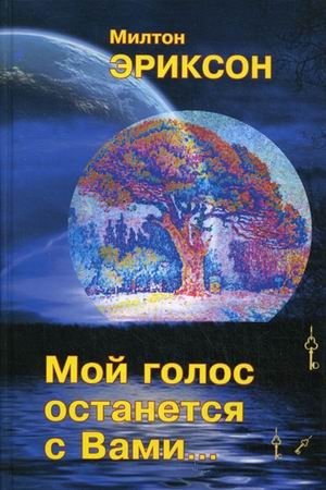 Мой голос останется с вами фото книги