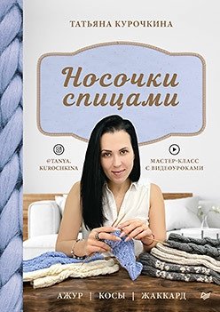 Носочки спицами. Ажур, косы, жаккард. Мастер-класс с видеоуроками фото книги
