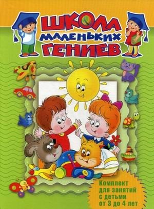 Школа маленьких гениев. Комплект для занятий с детьми от 3 до 4 лет (количество томов: 7) фото книги