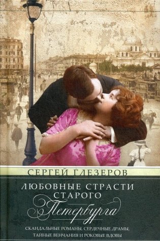 Любовные страсти старого Петербурга. Скандальные романы, сердечные драмы, тайные венчания и роковые вдовы фото книги