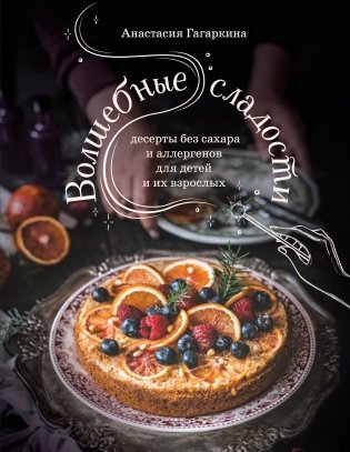 Волшебные сладости: десерты без сахара и аллергенов для детей и их взрослых фото книги
