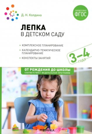 Лепка в детском саду. Конспекты занятий 3-4 лет. 2-е изд., испр. и доп фото книги