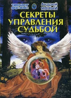 Секреты управления Судьбой фото книги