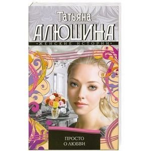 Просто о любви фото книги