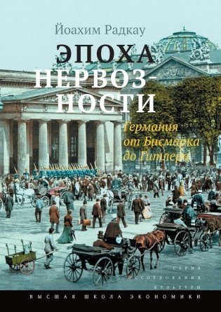 Эпоха нервозности. Германия от Бисмарка до Гитлера. 2-е изд фото книги