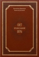 Свет православной веры фото книги