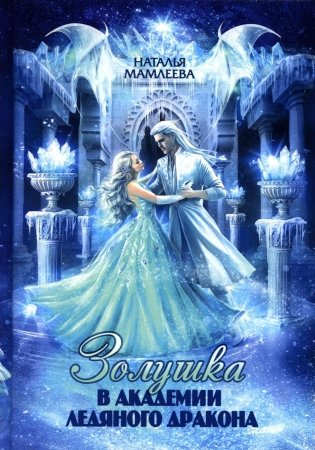 Золушка в академии ледяного дракона фото книги
