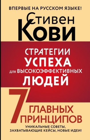 Стратегии успеха для высокоэффективных людей. 7 главных принципов. Уникальные советы, захватывающие кейсы, новые идеи! фото книги