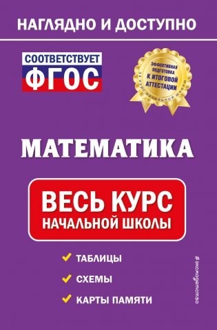 Математика: весь курс начальной школы фото книги