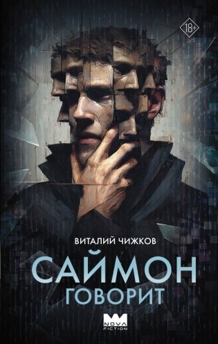 Саймон говорит фото книги