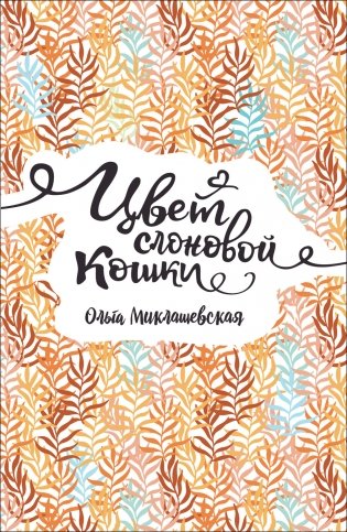 Цвет слоновой кошки фото книги