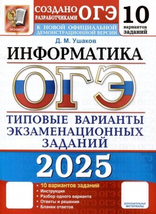 ОГЭ 2025. Информатика. 10 вариантов. Типовые варианты экзаменационных заданий от разработчиков ОГЭ фото книги