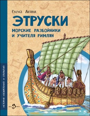 Этруски. Морские разбойники и учителя римлян. Вып. 11. 2-е изд фото книги