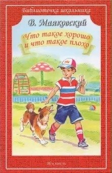 Что такое хорошо и что такое плохо фото книги