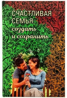 Счастливая семья. Создать и сохранить. Беседы греческих духовников фото книги