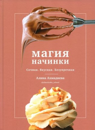Магия начинки. Сочная. Вкусная. Безупречная фото книги