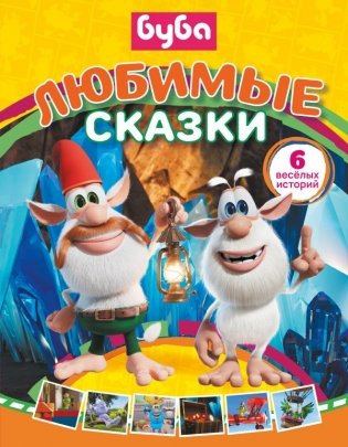 Буба. Любимые сказки (сборник) фото книги