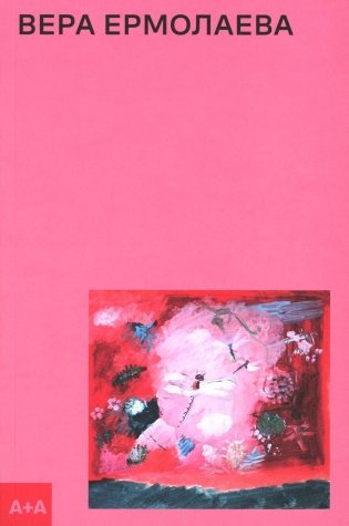 Вера Ермолаева фото книги