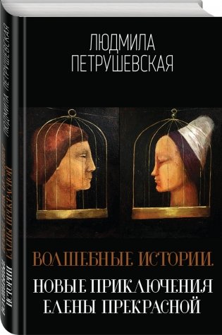 Волшебные истории. Новые приключения Елены Прекрасной фото книги 2