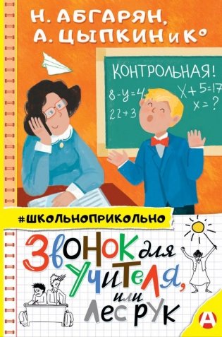 Звонок для учителя, или Лес рук фото книги