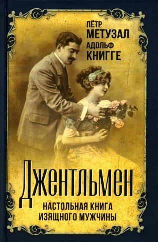 Джентльмен. Настольная книга изящного мужчины фото книги