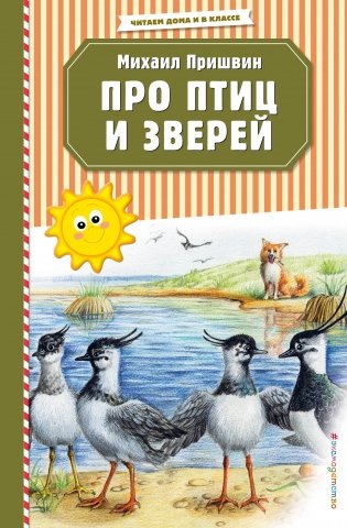 Про птиц и зверей фото книги