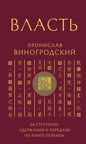 Власть. 64 стратегии удержания и передачи по Книге Перемен фото книги