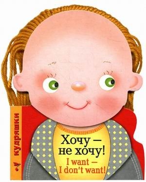 Хочу - не хочу! фото книги