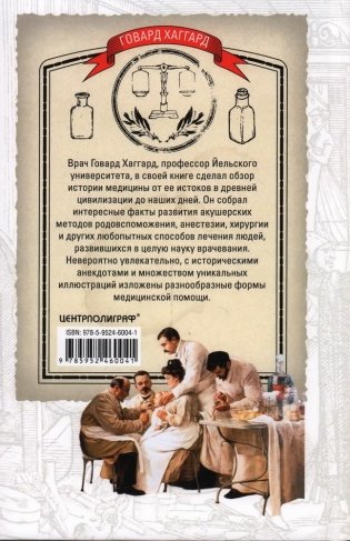 От целителя до врача. История медицины с древности до наших дней фото книги 2