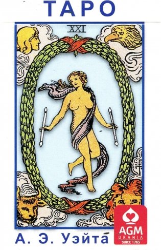Таро А.Э. Уэйта (78 карт формата Pocet) фото книги