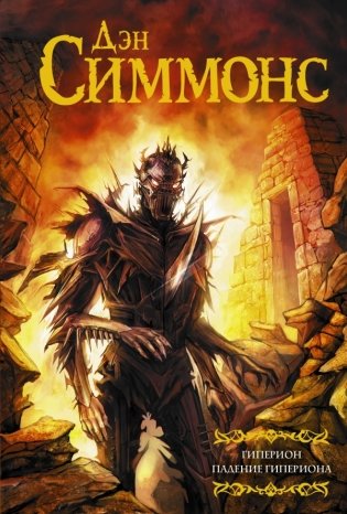 Гиперион. Падение Гипериона фото книги