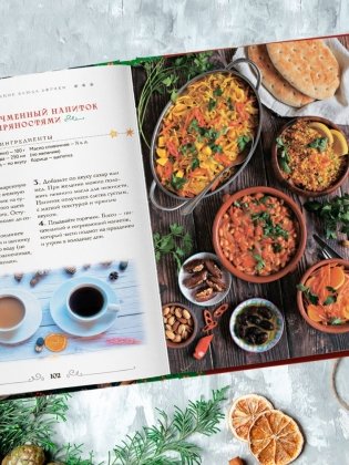 Вкусный новый год. Рецепты, кулинарные обычаи и традиции со всего света фото книги 10