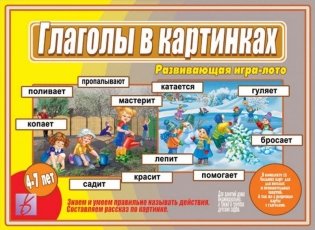 Игра-лото "Глаголы в картинках" фото книги