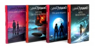 Цикл "Измененные" Лето волонтера, Три дня Индиго, Месяц за Рубиконом, Семь дней до Мегиддо (комплект из 4-х книг) фото книги