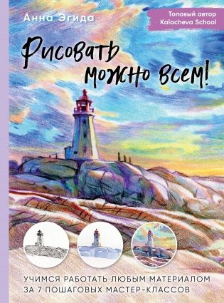Рисовать можно всем! Учимся работать любым материалом за 7 пошаговых мастер-классов фото книги