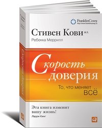 Скорость доверия. То, что меняет все фото книги