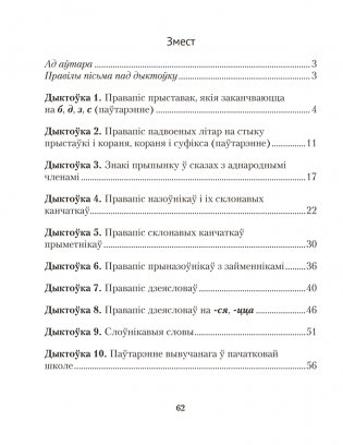 Беларуская мова. Дыктоўка на выдатна. 4 клас фото книги 7